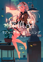 画像をギャラリービューアに読み込む, 探偵AIのリアル・ディープラーニング 早坂 吝 著 ハヤサカヤブサカ 新潮社 :9784101801247