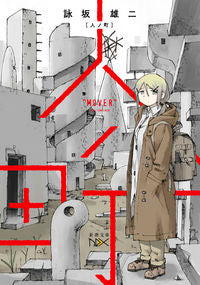 #詠坂 雄二 #人ノ町 : ヨミサカユウジ : Hitonomachi : Yuji Eisaka : 9784101801612