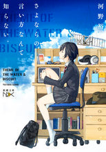 画像をギャラリービューアに読み込む, さよならの言い方なんて知らない。 河野 裕 著 コウノユタカ 新潮社 新潮社 :9784101801636