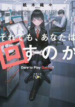 画像をギャラリービューアに読み込む, #紙木織々 #それでも、あなたは回すのか