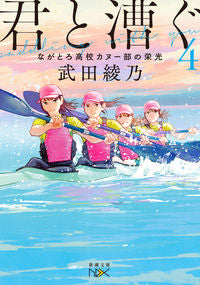 君と漕ぐ 4 ながとろ高校カヌー部の 武田 綾乃 著 タケダアヤノ 新潮社 :9784101802244