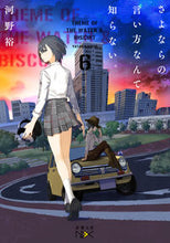 画像をギャラリービューアに読み込む, さよならの言い方なんて知らない。 6 河野 裕 著 コウノユタカ 新潮社 :9784101802336