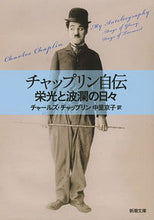 画像をギャラリービューアに読み込む, #C.チャップリン 著 #チャップリン自伝 栄光と波瀾の日々 チヤツプリンチヤ-ルズC :9784102185049