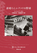 画像をギャラリービューアに読み込む, #P.ロス #素晴らしいアメリカ野球村上柴田翻訳堂