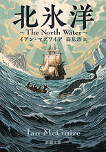 画像をギャラリービューアに読み込む, #I.マグワイア #北氷洋 The North Water マグワイアイアンI :9784102201619