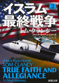 イスラム最終戦争 2 ジャック・ライ M.グリーニー 著 グリ-ニ-マ-クM 新潮社 :9784102472729