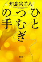 画像をギャラリービューアに読み込む, #知念 実希人 著 #ひとつむぎの手 チネンミキト | Chinemikito one hand :9784103343820