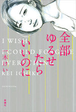 画像をギャラリービューアに読み込む, #全部ゆるせたらいいのに | I wish could forgive everything :9784103514428