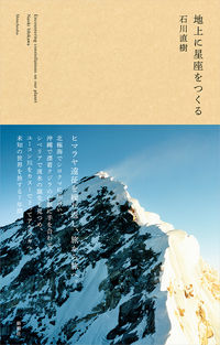 #石川 直樹 著 #地上に星座をつくる イシカワナオキ | Ishikawa Naoki create constellations on the ground :9784103536918