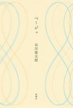 画像をギャラリービューアに読み込む, #谷川 俊太郎 #ベージュ タニカワシユンタロウ | Shuntaro Tanikawa beige :9784104018079