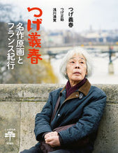 画像をギャラリービューアに読み込む, #つげ義春 #つげ義春名作原画とフランス紀行