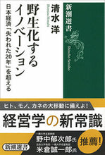 Load image into Gallery viewer, #清水 洋 著 #野生化するイノベーション 日本経済「失わ シミズヒロシ | Hiroshi Shimizu Innovation becoming wild - Japan's economy "lost" :9784106038457