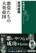 画像をギャラリービューアに読み込む, #君塚 直隆 #悪党たちの大英帝国 キミズカナオタカ | Naotaka Kimizuka British Empire of Villains :9784106038587