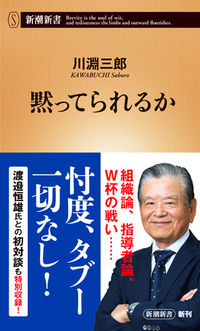 #川淵 三郎 #黙ってられるか : カワブチサブロウ : can you keep quiet : Kawabuchi Saburo : 9784106107764