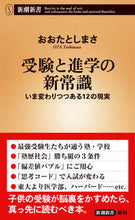 Load image into Gallery viewer, #おおたとしまさ #受験と進学の新常識いま変わりつつある :9784106107849