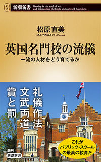 #松原 直美 著 #英国名門校の流儀 一流の人材をどう育てる マツバラナオミ | Matsubaranaomi The style of prestigious British schools: How to develop top-notch talent :9784106108273
