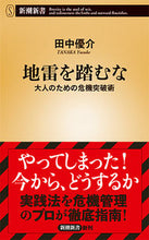 Load image into Gallery viewer, #Yusuke Tanaka #Don't Step on a Landmine: Crisis Management Techniques for Adults