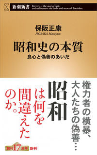 #保阪正康 #昭和史の本質良心と偽善のあいだ