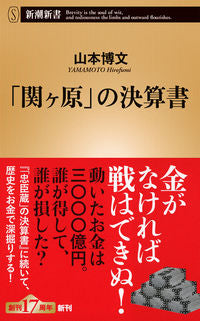 #山本博文 #「関ヶ原」の決算書