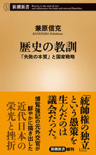 画像をギャラリービューアに読み込む, #兼原 信克 著 #歴史の教訓 「失敗の本質」と国家戦略 カネハラノブカツ :9784106108624