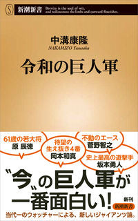 #中溝 康隆 #令和の巨人軍 : ナカミゾヤスタカ : Reiwa Giants : Nakamizoyastaka : 9784106108655