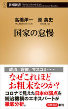 Load image into Gallery viewer, #高橋 洋一 #国家の怠慢 タカハシヨウイチ | Takahashi Yoichi national negligence :9784106108723