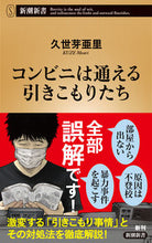 画像をギャラリービューアに読み込む, #久世 芽亜里 著 #コンビニは通える引きこもりたち クゼメアリ :9784106108747