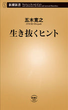 画像をギャラリービューアに読み込む, 生き抜くヒント 五木 寛之 著 イツキヒロユキ 新潮社 新潮社 :9784106108808