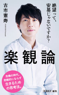 #古市憲寿 #楽観論