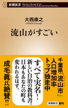 画像をギャラリービューアに読み込む, 流山がすごい 大西康之 著 オオニシヤスユキ 新潮社 新潮社 :9784106109799