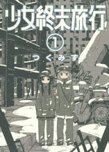画像をギャラリービューアに読み込む, つくみず / 少女終末旅行1