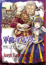 画像をギャラリービューアに読み込む, 軍靴のバルツァー 7 中島 三千恒 著 ナカジマミチツネ 新潮社 :9784107717924