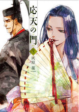 画像をギャラリービューアに読み込む, #灰原薬 #応天の門3 :9784107718105