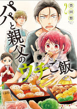 画像をギャラリービューアに読み込む, パパと親父のウチご飯 2 豊田 悠 著 トヨタユウ --- 新潮社 :9784107718228
