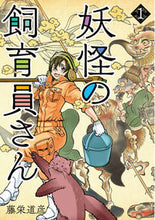 画像をギャラリービューアに読み込む, #藤栄道彦 #妖怪の飼育員さん1 :9784107718563
