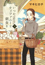 画像をギャラリービューアに読み込む, マキヒロチ / いつかティファニーで朝食を9