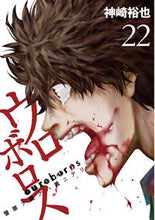 画像をギャラリービューアに読み込む, #神崎 裕也 著 #ウロボロス 警察ヲ裁クハ我ニアリ 22 カンザキユウヤ | Kanzakiyuya Ouroboros Police Judgment 22 :9784107718907