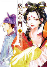Load image into Gallery viewer, #灰原薬 #応天の門6 :9784107719300