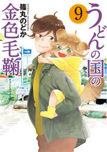 画像をギャラリービューアに読み込む, #うどんの国の金色毛鞠 9 | Golden kemari from the land of udon 9 :9784107719478