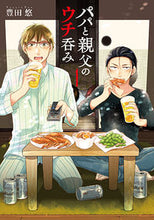 画像をギャラリービューアに読み込む, #豊田悠 #パパと親父のウチ呑み1