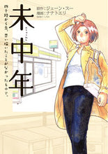 画像をギャラリービューアに読み込む, #ナナトエリ #未中年四十路から先、思い描いたことがな