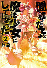 画像をギャラリービューアに読み込む, #双龍 #間違った子を魔法少女にしてしまった2