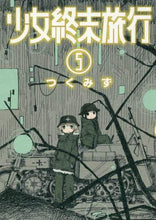 画像をギャラリービューアに読み込む, つくみず / 少女終末旅行5