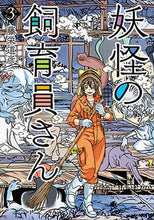 画像をギャラリービューアに読み込む, #妖怪の飼育員さん 3 : Yokai Keeper 3 : 9784107720238 :9784107720238