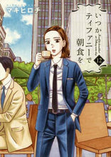 画像をギャラリービューアに読み込む, #いつかティファニーで朝食を 12 | Breakfast at Tiffany's someday 12 :9784107720276