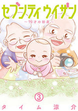 画像をギャラリービューアに読み込む, #タイム 涼介 著 #セブンティウイザン 3 タイムリヨウスケ | Timely sound Seventy Withan 3 :9784107720283