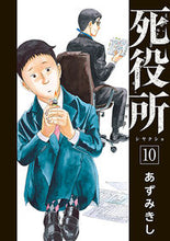 画像をギャラリービューアに読み込む, #あずみきし #死役所10 :9784107720429
