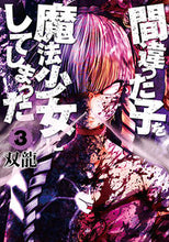 画像をギャラリービューアに読み込む, #双龍 #間違った子を魔法少女にしてしまった3