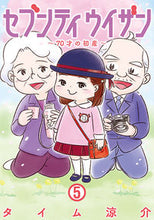 画像をギャラリービューアに読み込む, #タイム 涼介 著 #セブンティウイザン 5 タイムリヨウスケ | Timely sound Seventy Withan 5 :9784107720986