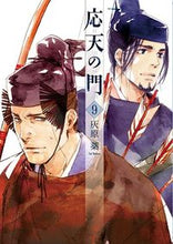 画像をギャラリービューアに読み込む, #灰原 薬 #応天の門 9 : ハイバラヤク : Oten no Mon 9 : Hibarahaku : 9784107721013 :9784107721013